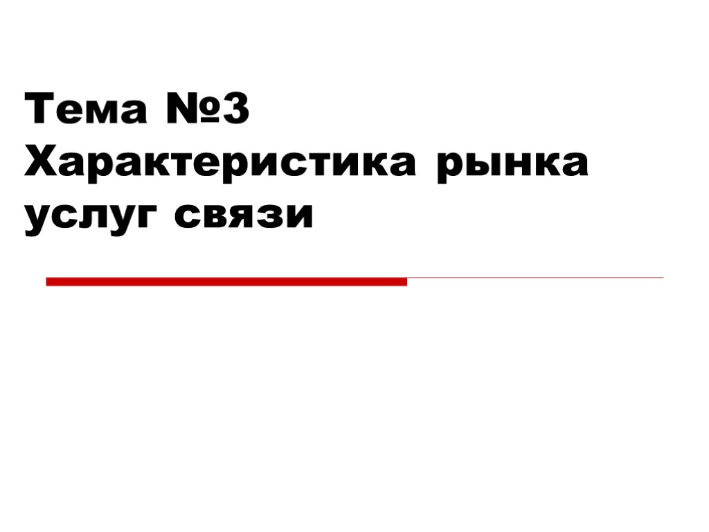 Тема №3 Характеристика рынка услуг связи